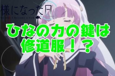 【神様になった日】第3話の感想＆簡単な考察！！