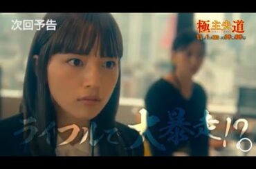 極主夫道 第4話 予告 川口春奈・玉木宏・志尊淳