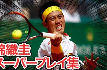 【テニス】やっぱり凄い！錦織圭のスーパープレイ集【衝撃】