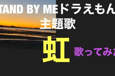 【歌ってみた】STAND BY MEドラえもん2主題歌 菅田将暉/虹