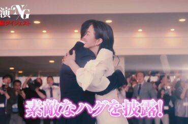 「共演ＮＧ」第１話ダイジェスト