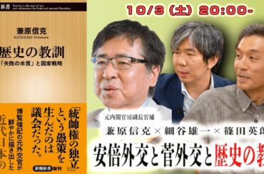 兼原信克×篠田英朗×細谷雄一「日本外交…歴史の教訓」 #国際政治ch 82