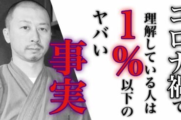 【世界人口の１％も理解していない】コロナ禍で起きた世界における恩恵とはなにか？