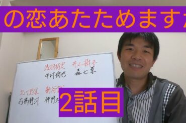 この恋あたためますか　2話目