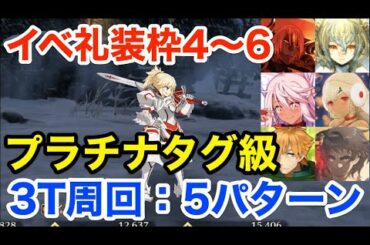 【FGO】プラチナタグ級3ターン周回例（イベ礼装枠4〜6：編成5パターン)【復刻クリスマス2019 ナイチンゲールのクリスマス･キャロル】