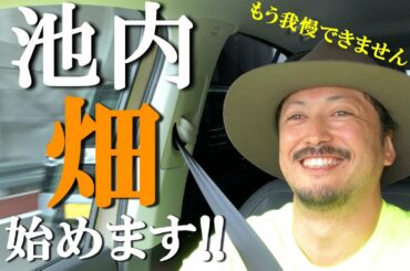 【池's farm#1】池内博之、YouTube始めます！！