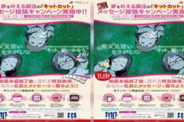 ✅  魔女見習いをさがして：“かなえたい私”を投稿　スクリーンに名前とメッセージが　キットカットコラボ第2弾