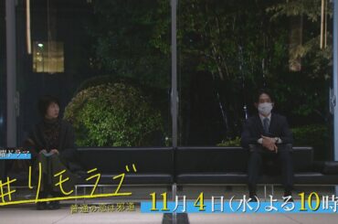 ＃檸檬は青林⁉ ＃ホテルで半裸⁉ ＃青林＆我孫子カップルに危機 ＃このご時世だけど ＃彼女の父にご挨拶 ＃青林の父が上京 ＃本当に好きとは？「＃リモラブ～普通の恋は邪道～」第4話11月4日(水)22時
