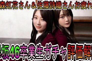 【ユニゾンエアー】卒業生ガチャ登場！石森虹花＆佐藤詩織撮影引くべきか？ガチャ性能解説します【ユニエア】【櫻坂46】