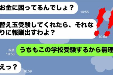 【LINE】お金持ちボスママ「娘同士顔似ているから代わりに受験して」→成績優秀なうちの娘を金で使い替え玉してまで難関校に行かせたいママ友に貧乏人のプライド見せてやったw