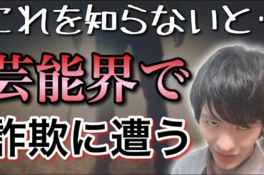 俳優になるには 詐欺に遭わない事が大事！