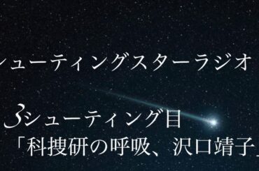 3シューティング目「科捜研の呼吸、沢口靖子」