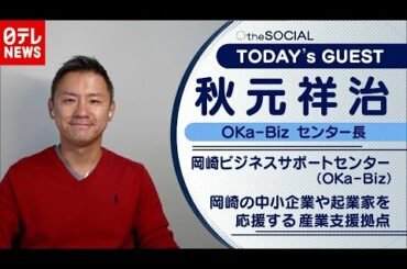 【コロナ禍の中小企業】「融資」や「助成」の次とは？　“知恵”で売り上げアップ　秋元祥治さん（2020年10月27日放送『the SOCIAL』より）