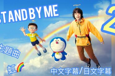 Doraemon STAND BY ME 2 主題曲 虹🌈 中日字幕 4K (2160P60)