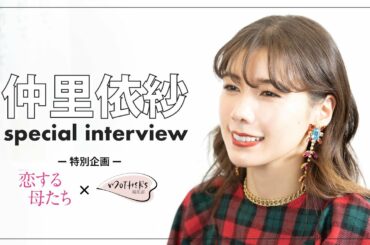 仲里依紗にインタビュー【恋する母たち×MOTHERS編集部特別企画】