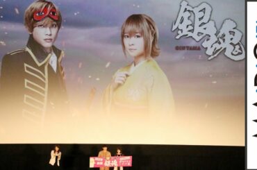 吉沢亮、「銀魂」沖田役の反響に驚き　“姉”北乃きいと「銀さん」語る　　映画「銀魂」＆dTV「銀魂-ミツバ編-」Wヒット記念上映会1