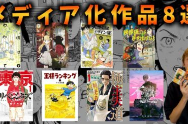 【漫画紹介】メディア化作品８個紹介！！【極主夫道・シャドーハウス・不滅のあなたへ・東京卍リベンジャーズetc.】
