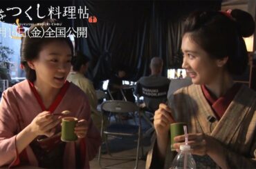 松本穂香＆奈緒、とろとろ茶碗蒸しに興奮！　撮影の合間に…　映画「みをつくし料理帖」メーキング映像