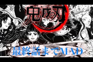 鬼滅の刃【静止画mad 】【最終話記念】