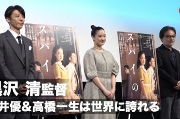 黒沢清監督、蒼井優&高橋一生は世界に誇れる俳優！映画『スパイの妻』ベネチア国際映画祭記者会見