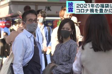 早くも福袋をお披露目　気になる中身は「コロナ禍でも豊かに」