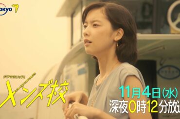 ドラマホリック！メンズ校｜第5話｜主演 なにわ男子｜テレビ東京