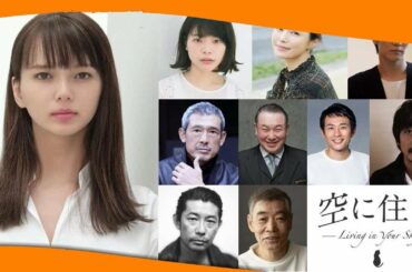 ✅  【モデルプレス＝2020/08/24】女優の多部未華子が、10月23日に公開される映画「空に住む」で主演を務めることが発表。EXILE／三代目 J SOUL BROTHERS from EXIL