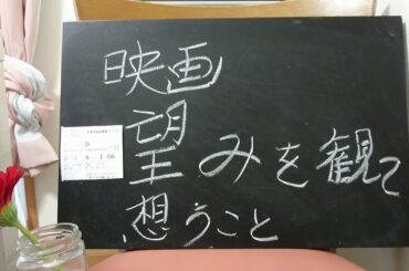 映画、望み☆を見てきました。