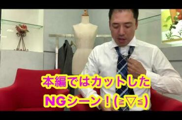 【本家NGシーン】アラフィフ男子、ネクタイとお戯れ！【モテる？】