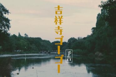 「吉祥寺ゴーゴー」予告編