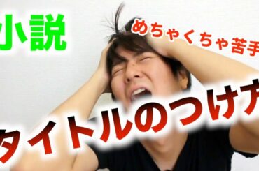 【苦手】小説のタイトルの付け方ってどうやればいいの？誰か教えて！