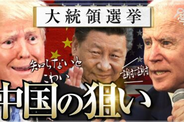 中国の本音は…トランプVSバイデンどっちでもいい!? アメリカ大統領選挙の裏で日本に迫る危機│講師：坂東忠信