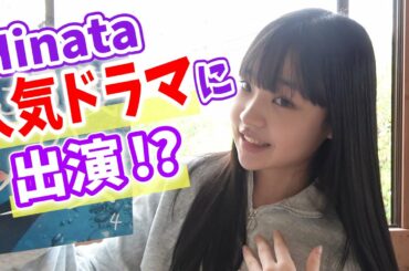 Hinata人気ドラマに出演しちゃいます！【お知らせ】