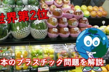 5分でわかる！日本におけるプラスチック問題【環境問題】