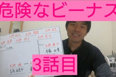危険なビーナス　3話目