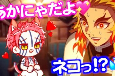 【鬼滅の刃】もしも無限列車のあかざがネコだったら【きめつのやいば・映画・無限列車編・魘夢・猗窩座・あかざ・えんむ・煉獄杏寿郎・アフレコ】