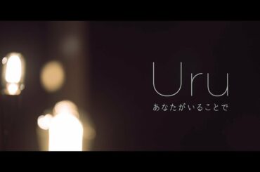 【Official】Uru 「あなたがいることで」Premium Studio Live