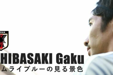 サムライブルーの見る景色 vol.1 柴崎岳｜サッカー日本代表｜新しい景色を2022
