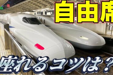 【東海道新幹線のぞみ】自由席に座るコツを解説。