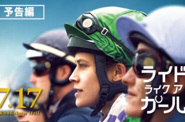 映画『ライド・ライク・ア・ガール』予告編