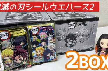 無限列車編公開の効果でどこも即完売！鬼滅の刃ディフォルメシールウエハース其ノ二2BOX開封でまさかのシークレット極レアコンプリート！？