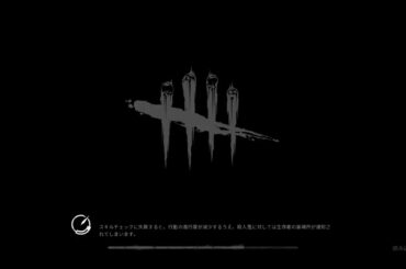 [DbD]悪い子はいねかー？[PS4]