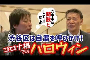 【北芝健ファイリング】File135／渋谷区は自粛を呼びかけ～コロナ禍でのハロウィン！
