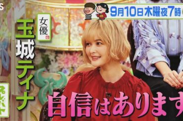 『プレバト!!』9/10(木) 特待生誕生!? 玉城ティナ＆東大No.1イケメンが参戦!!【TBS】