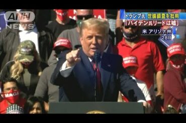 トランプ氏「デタラメ」バイデン氏優勢の世論調査に(2020年10月29日)