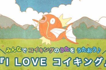 【公式】コイキングのうた「I LOVE コイキング」MV（ポケモンだいすきクラブ）