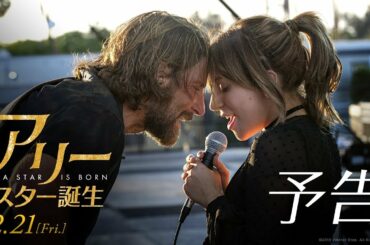 映画『アリー/ スター誕生』予告【HD】2018年12月21日（金）公開