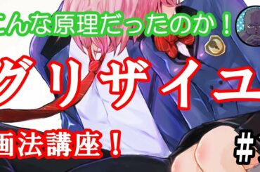 【オススメ】超初心者向け！グリザイユ画法講座 #1