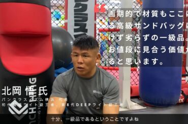 【PUNCH KING × 北岡 悟 氏 ②】「画期的で一級品」のサンドバッグ