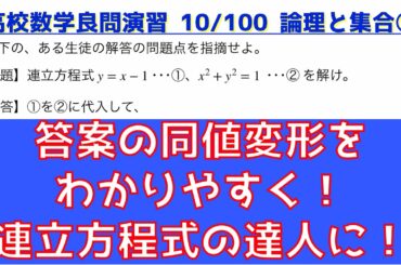 論理の頻出問題 ③同値変形・連立方程式【良問 10/100】